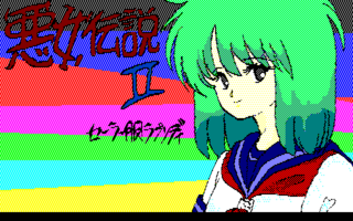 悪女伝説 II - 起動画面 (PC-8801 V2)(1987)（ドリームソフト／ドット企画）